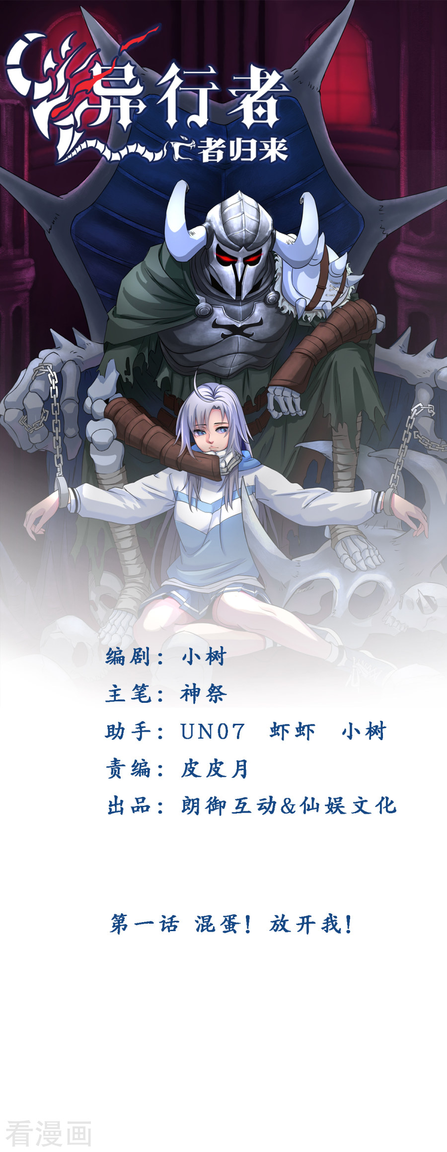 第1话混蛋！放开我！-异行者-亡者归来-仙娱文化（第1张）